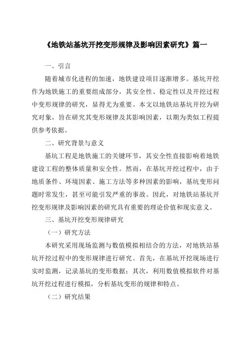 《地铁站基坑开挖变形规律及影响因素研究》范文