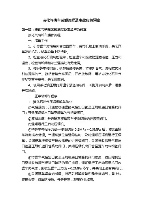 液化气槽车装卸流程及事故应急预案