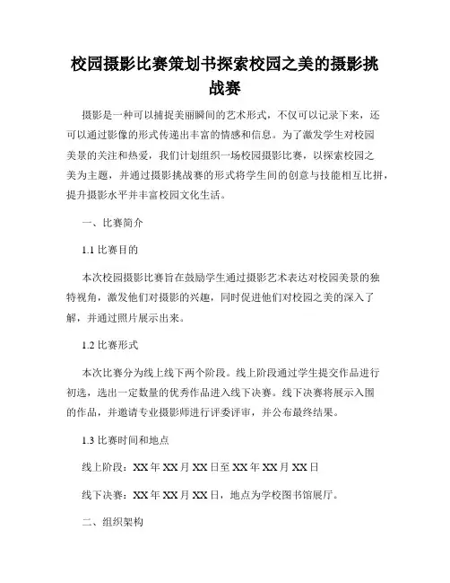 校园摄影比赛策划书探索校园之美的摄影挑战赛