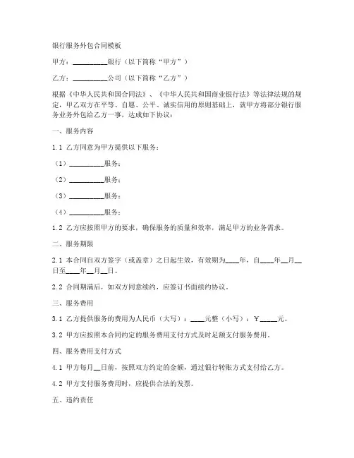 银行服务外包合同模板