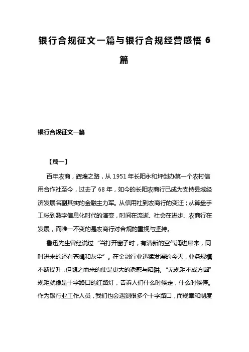 银行合规征文一篇与银行合规经营感悟6篇