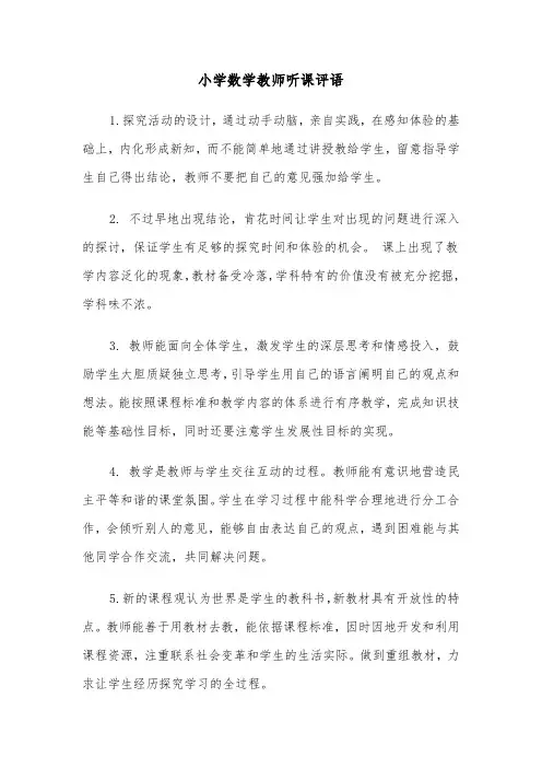 小学数学教师听课评语（四篇）