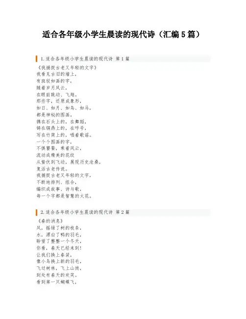 适合各年级小学生晨读的现代诗(汇编5篇)