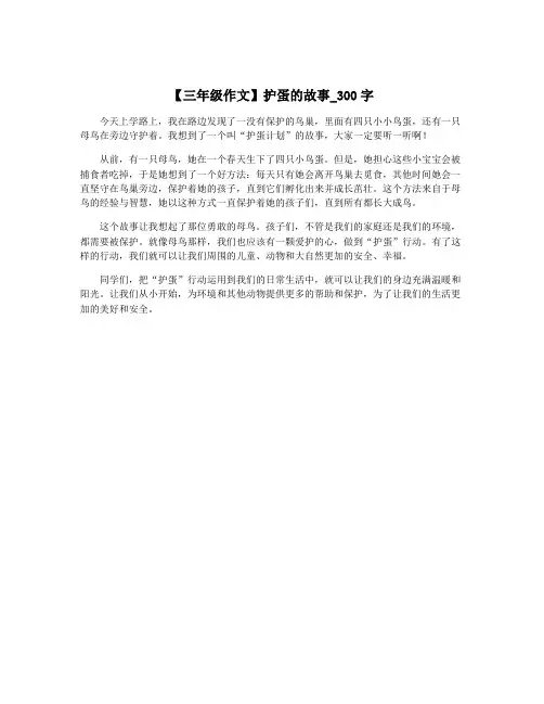 【三年级作文】护蛋的故事_300字