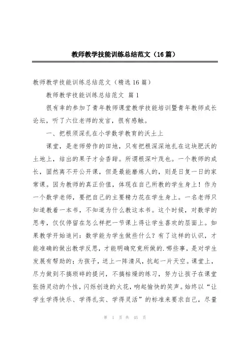 教师教学技能训练总结范文(16篇)