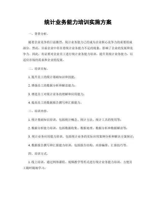 统计业务能力培训实施方案