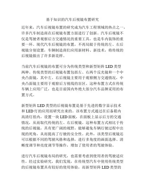 基于知识的汽车后视镜布置研究
