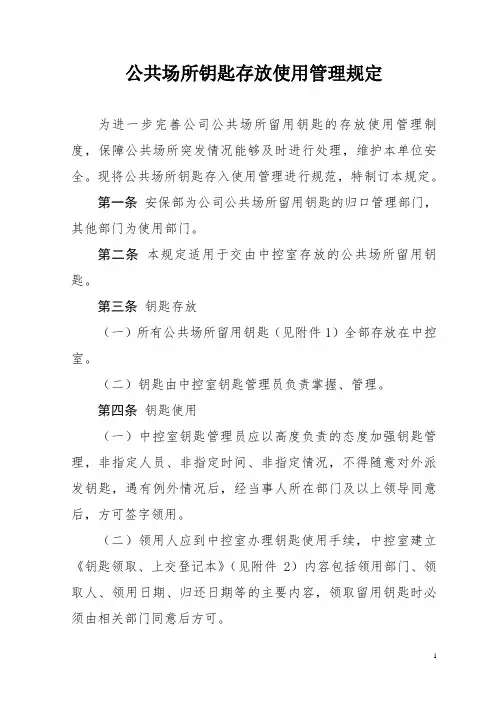 公共场所钥匙存放使用管理规定