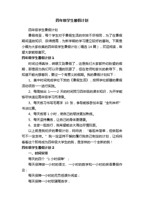 四年级学生暑假计划（精选14篇）