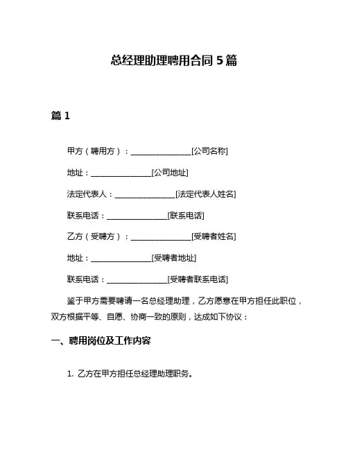 总经理助理聘用合同5篇