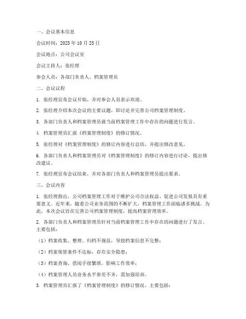 档案管理制度会议纪要