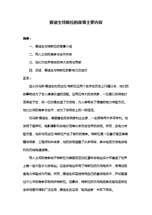 爱迪生特斯拉的故事主要内容