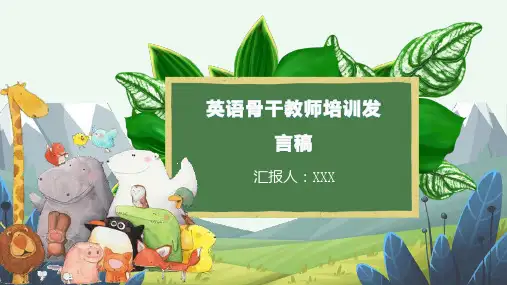 英语骨干教师培训发言稿