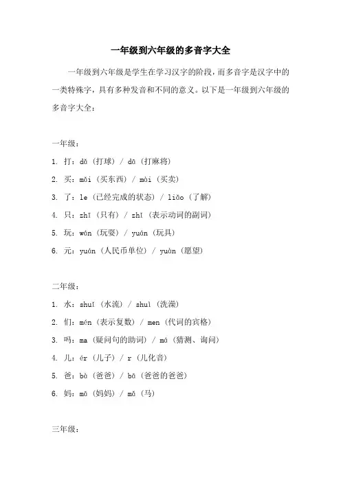 一年级到六年级的多音字大全