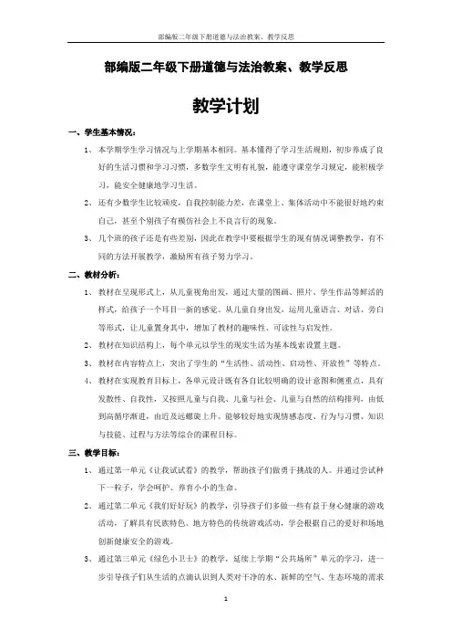 部编版二年级下册道德与法治教案、教学反思