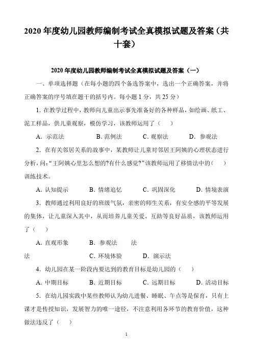 2020年度幼儿园教师编制考试全真模拟试题及答案(共十套)