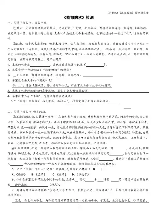 (完整版)《故都的秋》检测题答案