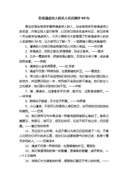 形容谦虚待人的名人名言摘抄90句
