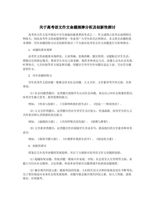 关于高考语文作文命题规律分析及创新性探讨