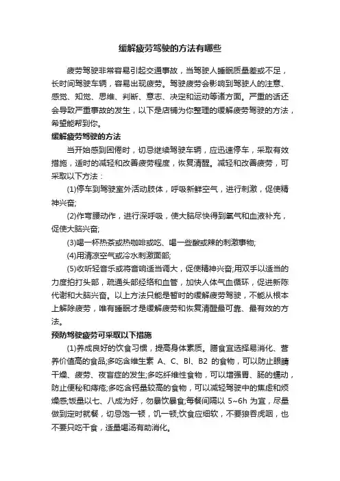 缓解疲劳驾驶的方法有哪些