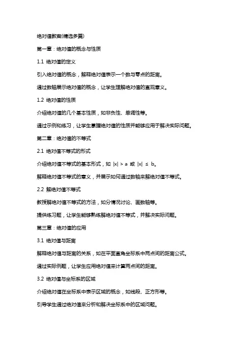 绝对值教案(多篇)