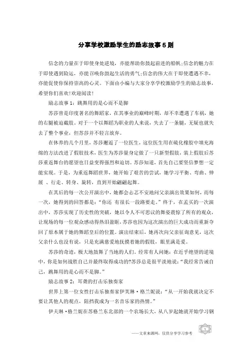 分享学校激励学生的励志故事5则
