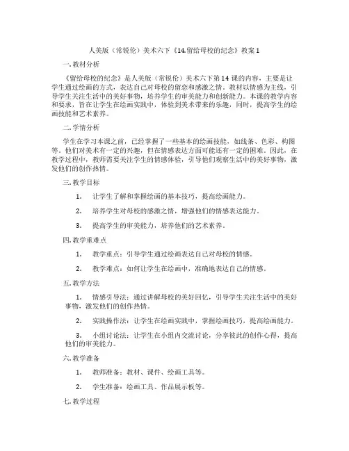 人美版(常锐伦)美术六下《14.留给母校的纪念》教案1