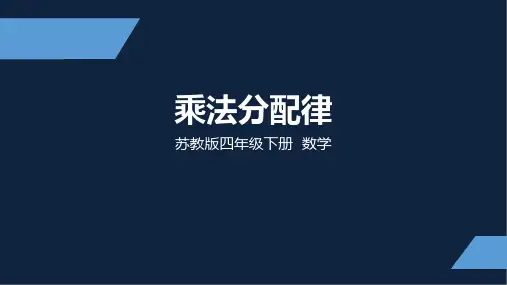 苏教版 小学数学 四年级 下册 乘法分配律 PPT课件