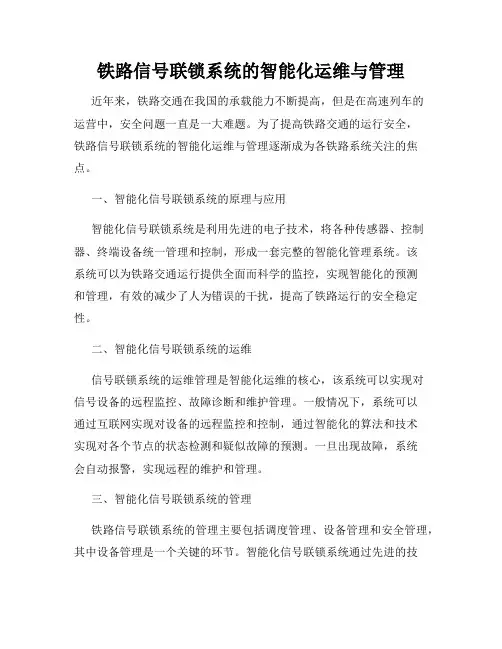 铁路信号联锁系统的智能化运维与管理
