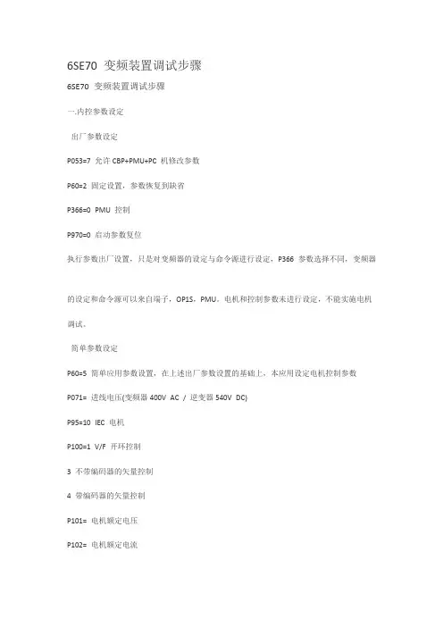 6se70变频装置调试步骤