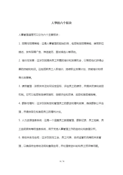 人事的六个板块
