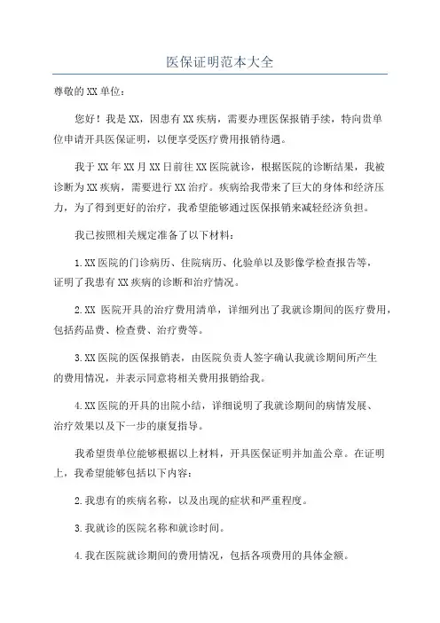 医保证明范本大全