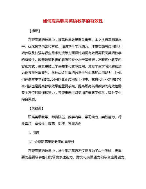 如何提高职高英语教学的有效性