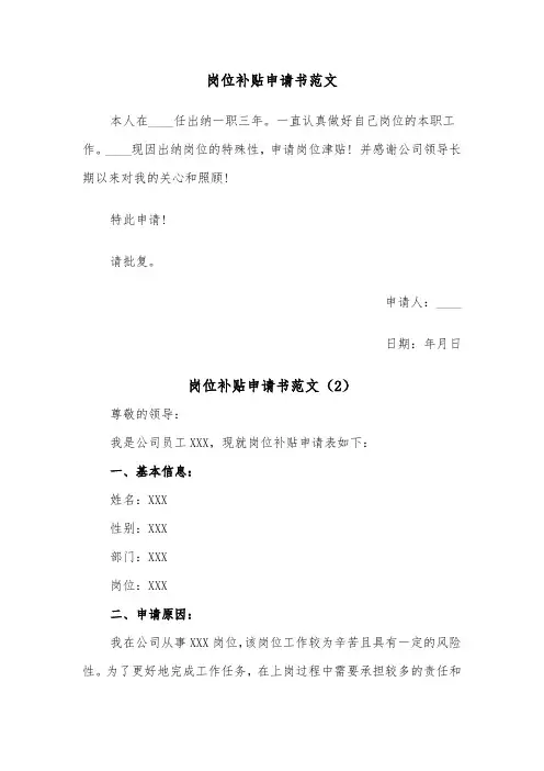 岗位补贴申请书范文（2篇）