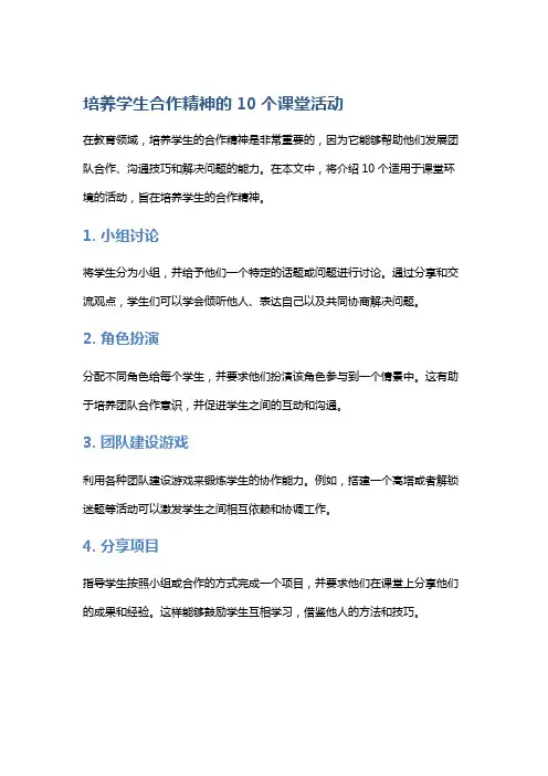 培养学生合作精神的10个课堂活动