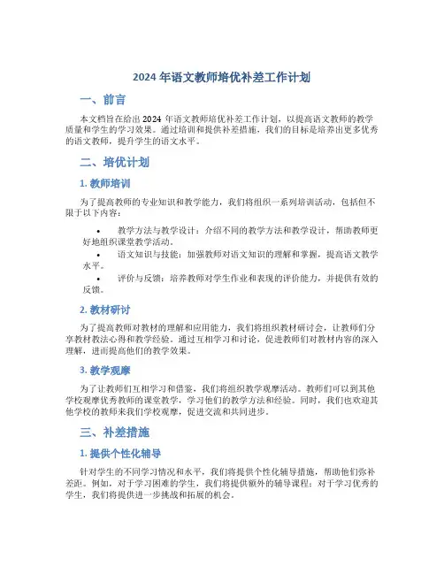 2024年语文教师培优补差工作计划