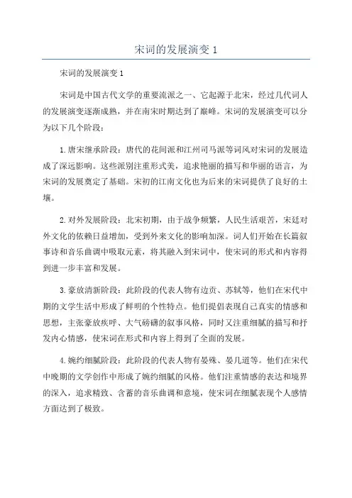 宋词的发展演变1