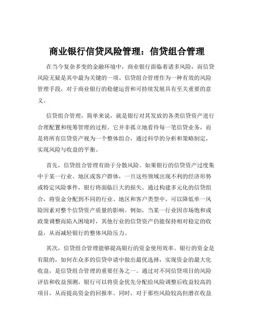 商业银行信贷风险管理：信贷组合管理