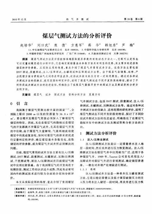 煤层气测试方法的分析评价