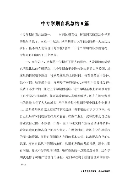中专学期自我总结6篇_工作总结