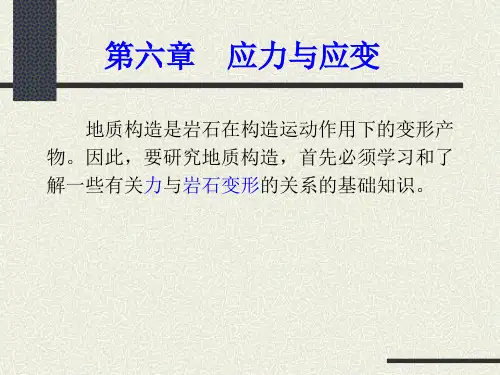 地质学 应力与应变分解