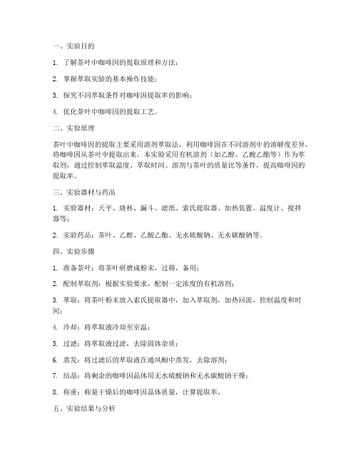 茶叶科学萃取实验报告