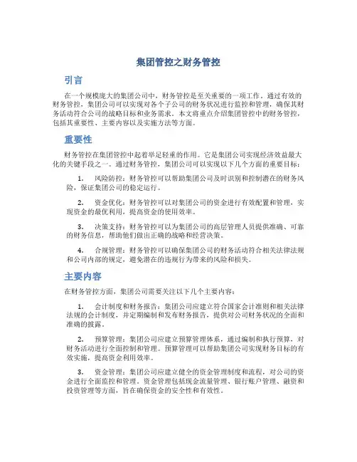 集团管控之财务管控