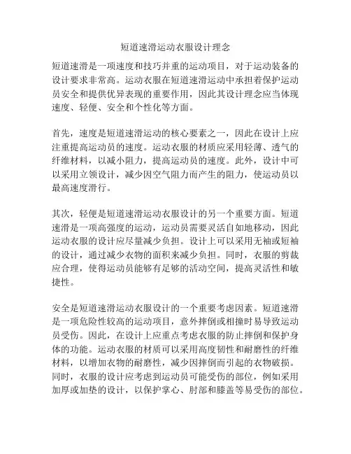 短道速滑运动衣服设计理念