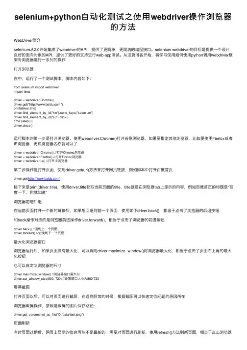 selenium+python自动化测试之使用webdriver操作浏览器的方法