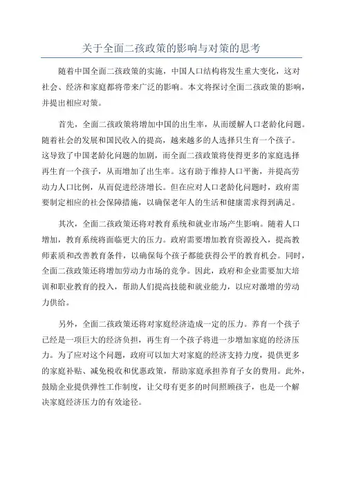 关于全面二孩政策的影响与对策的思考