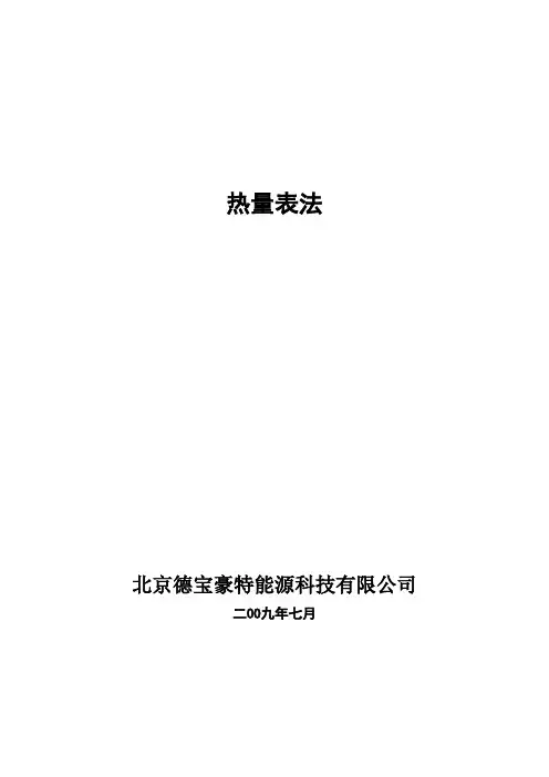 热计量-热量表法