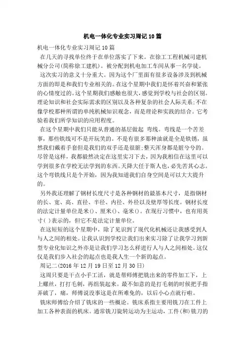 机电一体化专业实习周记10篇