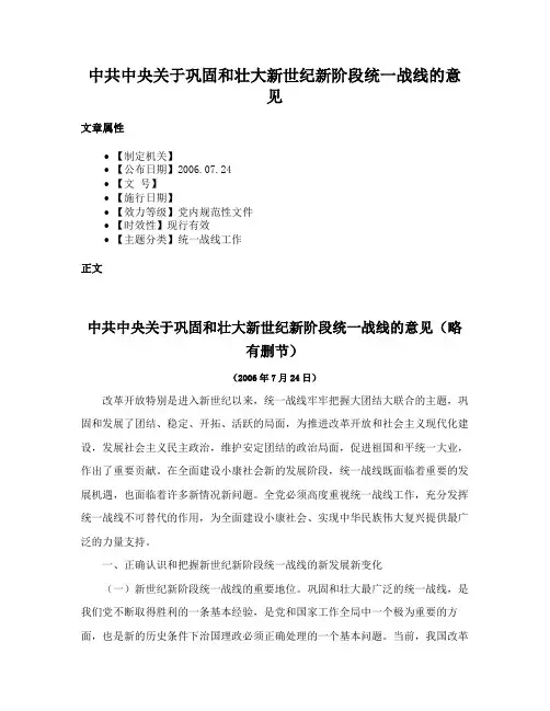 中共中央关于巩固和壮大新世纪新阶段统一战线的意见