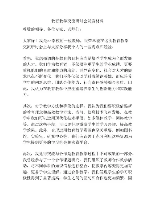 教育教学交流研讨会发言材料
